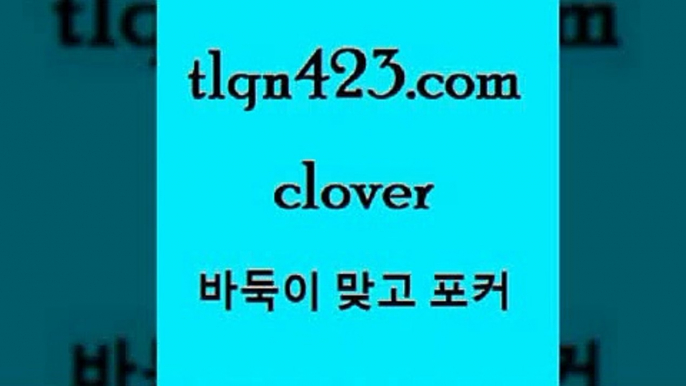 포카하는방법3tlqn423.com 】↗) -세븐포카 성인포카룰 성인훌라치는법 인터넷바둑이 성인인터넷포카 성인세븐포커쌍피 인터넷세븐포카하는법 성인포커족보 성인맞고배우기3포카하는방법