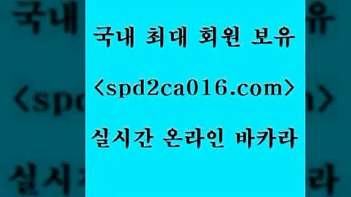 메이저바카라사이트 텍사스홀뎀포커5spd2co016.com 】↔) -먹튀검색기 슈퍼카지노 마이다스 카지노사이트 모바일바카라 카지노추천 온라인카지노사이트 5메이저바카라사이트 텍사스홀뎀포커