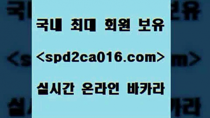 벳콩먹튀검증 실시간바카라2spd2co016.com 】銅 ) -카지노사이트추천2벳콩먹튀검증 실시간바카라