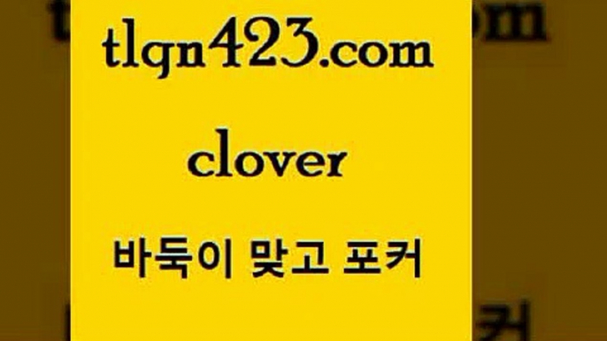 성인섯다배우기5tlqn423.com )]} - 포카룰 클론다이크 성인훌라사이트 고스톱사이트 성인프로포커 성인세븐포카치는방법 포커치는방법 원카드5성인섯다배우기