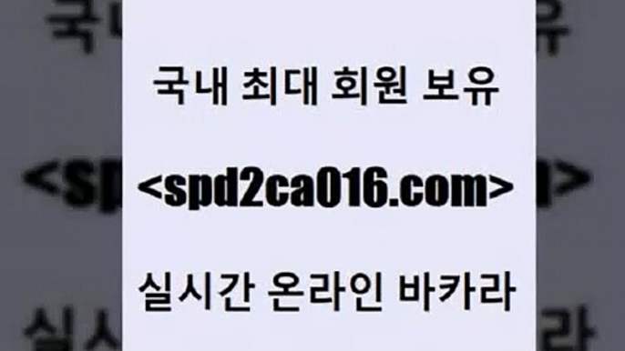 마이다스카지노 실시간인터넷바카라6spd2co016.com 】↔) -먹튀검색기 슈퍼카지노 마이다스 카지노사이트 모바일바카라 카지노추천 온라인카지노사이트 6마이다스카지노 실시간인터넷바카라