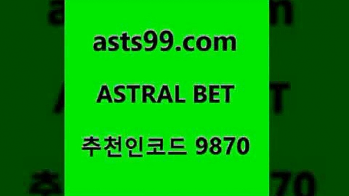 축구무료보기[[asta99.com 추천인 9870 ))] - 유료픽스터 토토앱 일본축구 NBA승부예측 MLB경기분석 토토프로토 농구경기분석[[축구무료보기