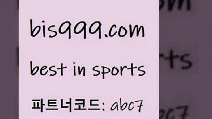 프로토분석[[bis999.com 추천인 abc7 ▧))) 축구토토승무패당첨금 스포츠토토예상 스포츠토토배당률보기 야구토토배당 MLB야구중계 토토구매 국내축구[[프로토분석