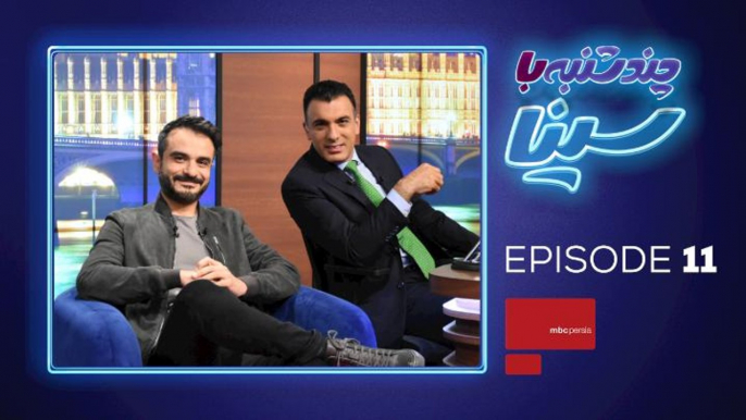 #MBCPersia | چند شنبه با سینا – قسمت 11 – بخش دوم