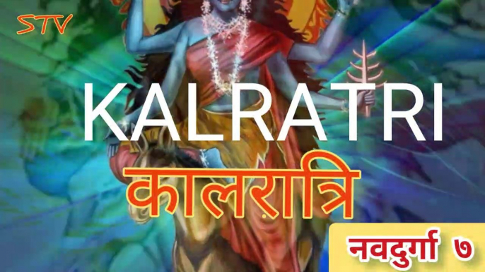 माँ दुर्गा का सप्तम् स्वरूप कालरात्रि    KALRATRI, SEVENTH NATURE OF MAA DURGA