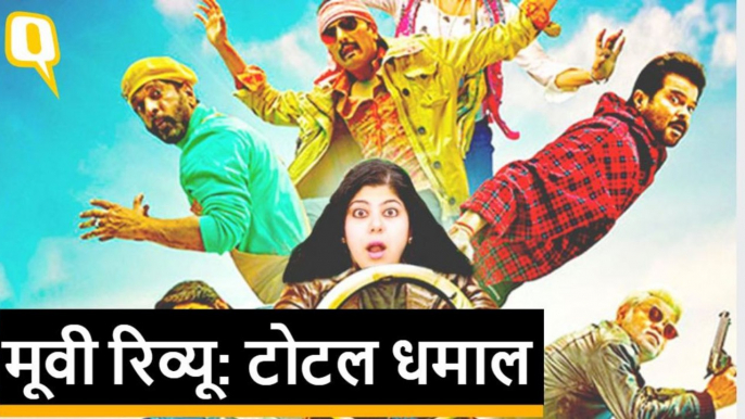 Total Dhamaal Review। Anil Kapoor, Madhuri Dixit, Ajay Devgn, Arshad Warsi। Quint Hindi