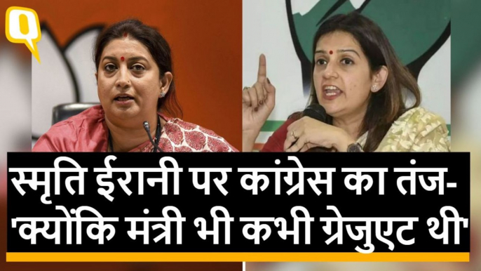 Smriti Irani पर Priyanka Chaturvedi का तंज: 'क्योंकि मंत्री भी कभी ग्रेजुएट थी' | Quint Hindi