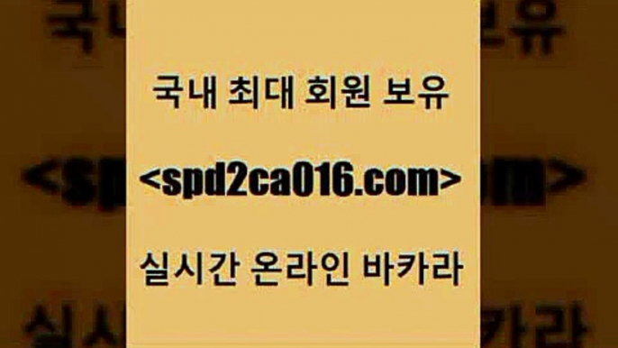 구글카지노cpc홍보대행 카지노칩구매[[spd2co016.com 바카라사이트 [[구글카지노cpc홍보대행 카지노칩구매