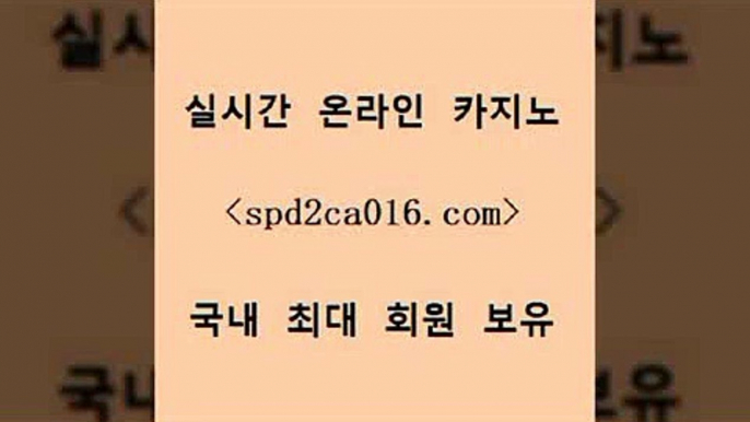 안전카지노사이트 라이브카지노$spd2co016.com ￥】 바카라사이트 | 카지노사이트 | 마이다스카지노 | 바카라 | 카지노$안전카지노사이트 라이브카지노