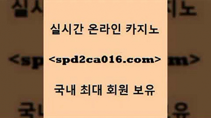 온라인카지노사이트 3카드포커+spd2co016.com 바카라사이트 +온라인카지노사이트 3카드포커