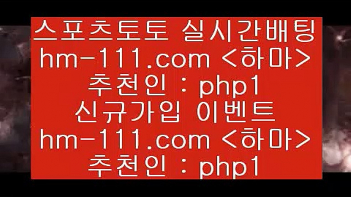 MLB분석사이트{hm-111.com 추천인 php1】Θ) -무료스포츠픽 프로축구분석 농구스코어 스포츠토토경기 한국독일전스포츠토토 챔스분석 토토축구{MLB분석사이트