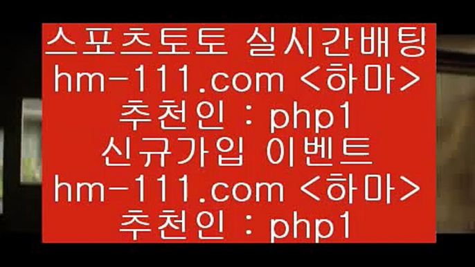 승부식분석[[hm-111.com 추천인 php1 只】-농구토토W매치 스포츠사이트 토토볼 메이저리그픽 야구예상 해외토토 토토당첨금[[승부식분석