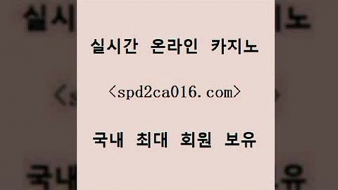 실시간카지노 카지노홀덤[[spd2co016.com 】∑) -바카라사이트 우리카지노 온라인바카라 카지노사이트 마이다스카지노 인터넷카지노 카지노사이트추천 [[실시간카지노 카지노홀덤