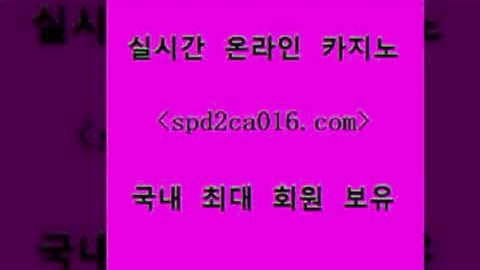 공중파실시간사이트 카지노신규가입쿠폰적은검색량$spd2co016.com 바카라사이트 $공중파실시간사이트 카지노신규가입쿠폰적은검색량