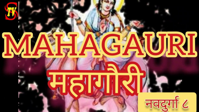 माँ दुर्गा का आठवाँ स्वरूप महागौरी MAHAGAURI : MAA DURGA'S EIGHTH NATURE