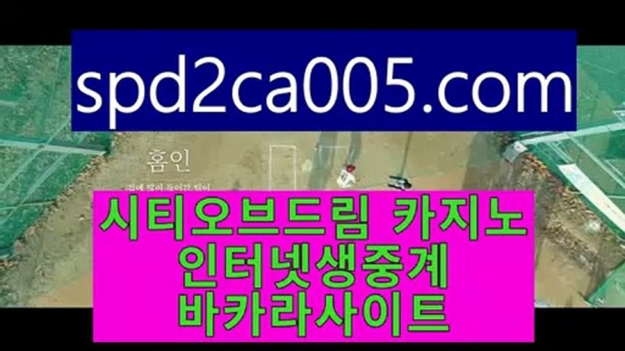 라이브바카라사이트♂폰배팅카가얀✨spd2ca005.com✨블랙잭사이트✨실시간✨카지노실시간✨♂라이브바카라사이트