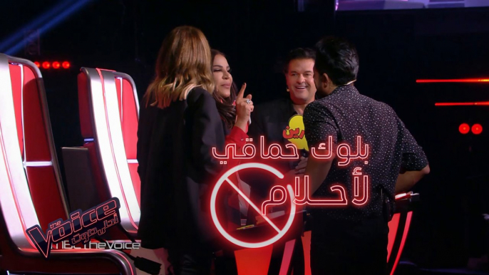 بلوك حماقي لأحلام الذي أفرح سميرة #MBCTheVoice