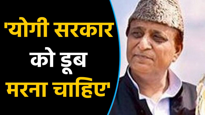 Azam Khan का BJP पर हमला, FIR करने वालों चुल्लू भर पानी में डूब मरो | वनइंडिया हिंदी