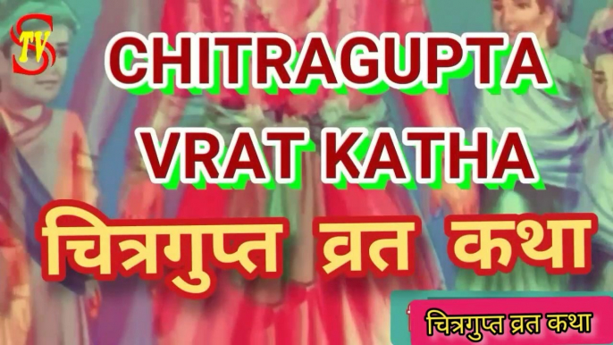 #चित्रगुप्त व्रत कथा #CHITRAGUPTA  VRAT  KATHA