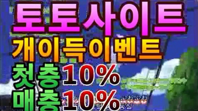 l|첫충10%매충10%|l스피드게임|토토이벤트| [ ̋ ☯ ̏ ]#5G스피드  bs2323.com스포츠토토 분석-bs2323.com-【안전토토사이트】l|첫충10%매충10%|l스피드게임|토토이벤트| [ ̋ ☯ ̏ ]#5G스피드  bs2323.com