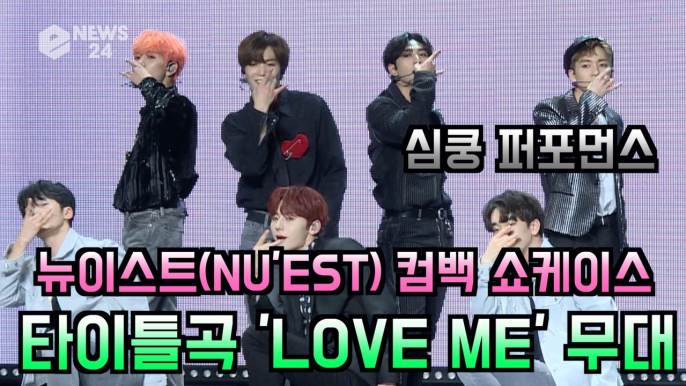 뉴이스트(NU'EST), 컴백 타이틀곡 'LOVE ME' 청량미 폭발 쇼케이스 무대