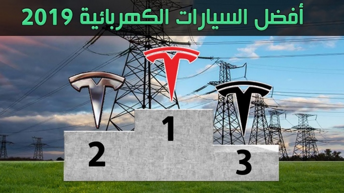 افضل 5 سيارات الكهرباء 2019  من حيث مسافة الشحنة الواحدة – Top 5‎