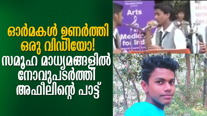 കണ്ണീരണിയിച്ച് അഫീല്‍ ജോണ്‍സണിന്റെ പാട്ട് Apheel Johnson Song Goes Viral; Leaving Everyone Tearful