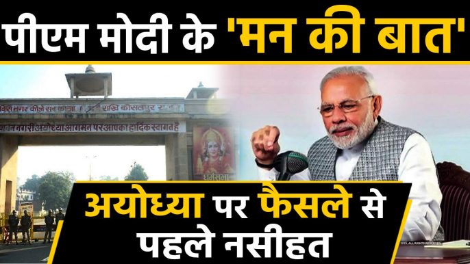 PM Modi के 'Mann Ki Baat', Ayodhya पर फैसले से पहले बयानबाजों को नसीहत । वनइंडिया हिंदी