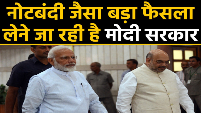 Modi Government सुनाने जा रही है Demonetisation जैसा ही Big Decision | वनइंडिया हिंदी