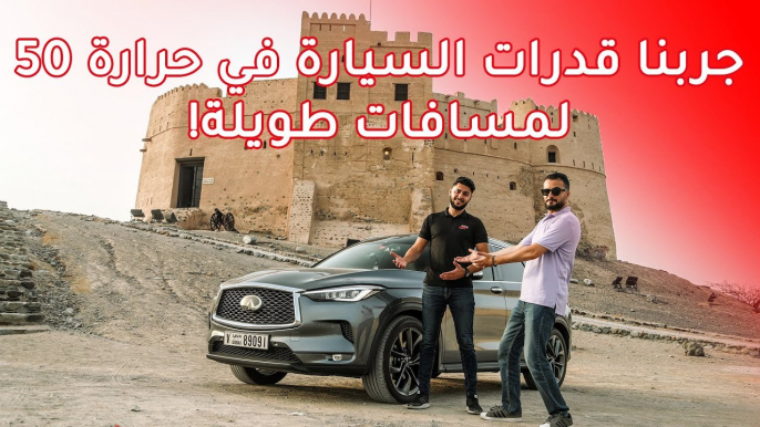 اقسى اختبار لانفينيتي QX50 بالحرارة العالي