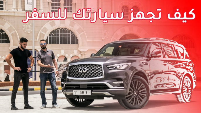 رحلة قيادة طويلة على متن سيارة انفينيتي QX80