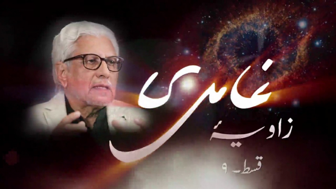 Zavia e Ghamidi | زاویہ غامدی : Javed Ahmad Ghamidi sb Episode 09 مذہب پر تاریخ، تہذیب، فلسفہ اور سائنس کے تناظر میں علمی سوالات پر مشتمل ایک سیریز A series with Javed Ahmad Ghamidi on the allegations raised on religion by modern sciences and philosophy