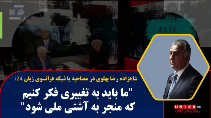 شاهزاده رضا پهلوی در مصاحبه با شبکه فرانسوی زبان i24 : "ما باید به تغییری فکر کنیم که منجر به آشتی ملی شود