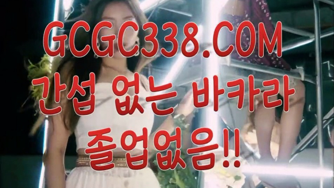 【 라이브카지노 】↱실재카지노↲【 GCGC338.COM 】마이다스카지노 마카오카지노 카지노싸이트↱실재카지노↲【 라이브카지노 】