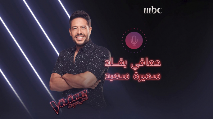 حماقي يقلّد سميرة سعيد بعفوية في كواليس The Voice