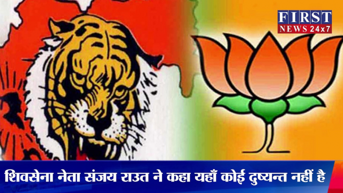 BJP-SHIV SENA के बीच कुर्सी की जंग, UDDHAV THACKERAY के हवाले से SANJAY RAUT ने कही ये बड़ी बात