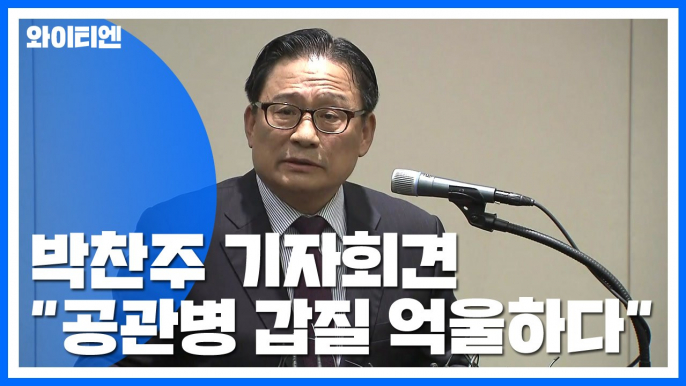 [현장영상] 박찬주 "공관병 갑질 사건은 왜곡" 억울함 호소 / YTN