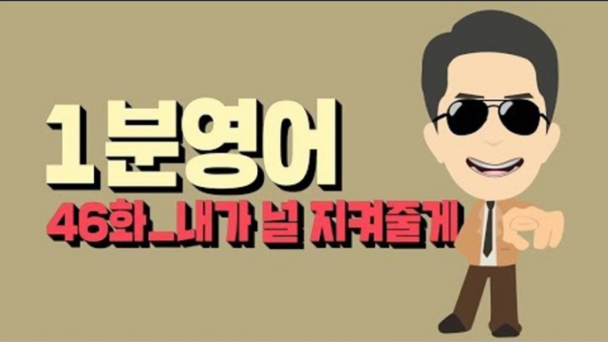 [영어초보를 위한 1분영어] I have got your back : 내가 널 지켜줄게