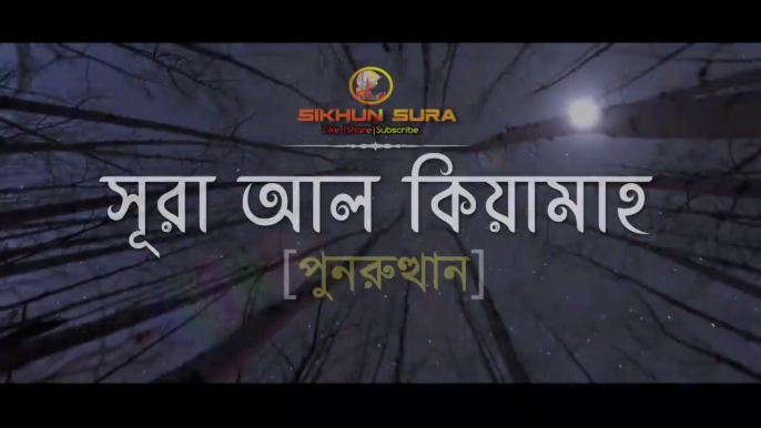 সূরা আল কিয়ামাহ - অশ্রু ধরে রাখতে পারবেন না ( বিচার দিবসের বর্ণনা ! )