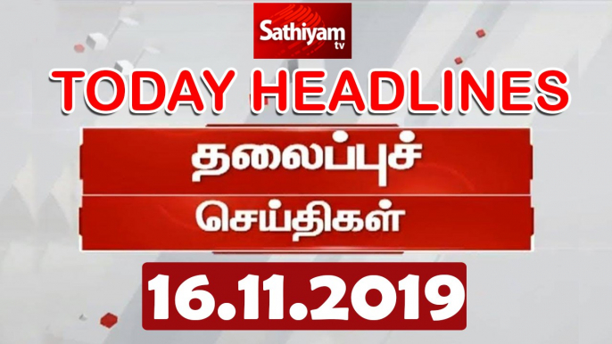 Today Headlines | இன்றைய தலைப்புச் செய்திகள் | 16 Nov 2019 | Tamil Headlines | Headlines News