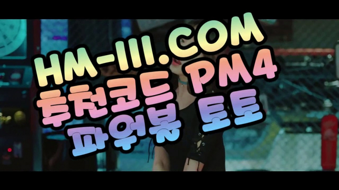 놀이터추천 【사설파워볼】(°→ HM-111.COM ←°) 추천코드 pm4 【사설파워볼】 놀이터추천