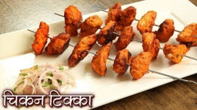 Restaurant Style CHICKEN TIKKA - चिकन टिक्का | चिकन टिक्का बनाने का तरीका | Chicken Tikka Recipe