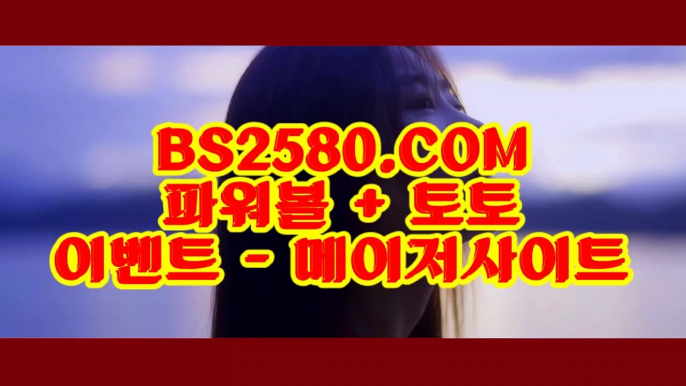 【인터넷파워볼추천】【파워볼잘하는법】파워볼온라인게임⊣✅【 BS2580.COM  】✅⊢파워볼중계【파워볼잘하는법】【인터넷파워볼추천】