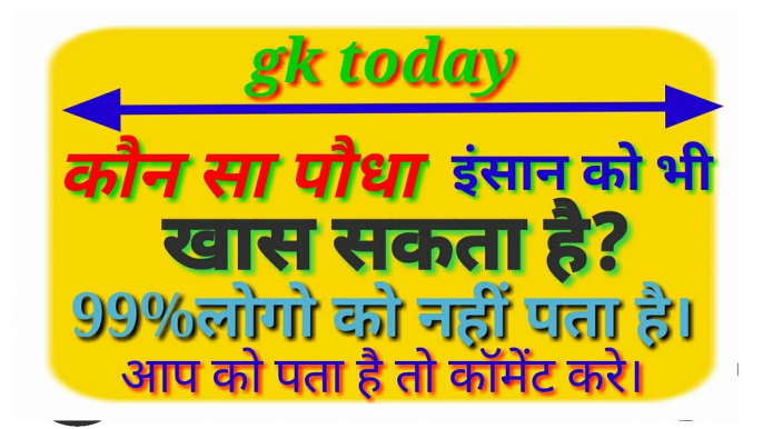 Gk। Daily gk। gk questions and answers। Daily gk current affairs। Gktoday। Current affairs today। Important gk। Important current affairs