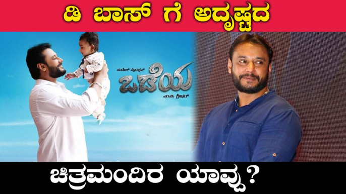 ದರ್ಶನ್ ಸಿನಿಮಾಗಳು ಹಿಟ್ ಆಗಿರೋದು ಇದೇ ಥಿಯೇಟರ್ ನಲ್ಲಿ | FILMIBEAT KANNADA