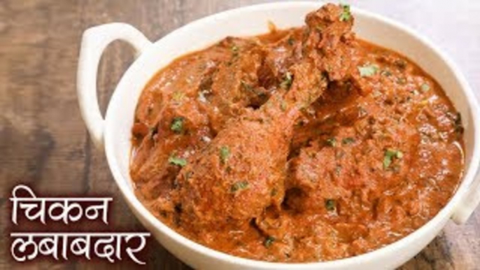 शाही चिकन लबाबदार - Chicken Lababdar | टेस्टी चिकन लबाबदार बनाने का तरीका|Main Course Chicken Recipe