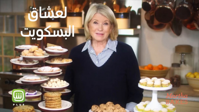 لعشاق البسكويت في كل أشكاله .. #Martha_BAKES تساعدكم في التعرف على أحلى الوصفات من كل أنحاء العالم .. متوفر الآن على شاهد بلس