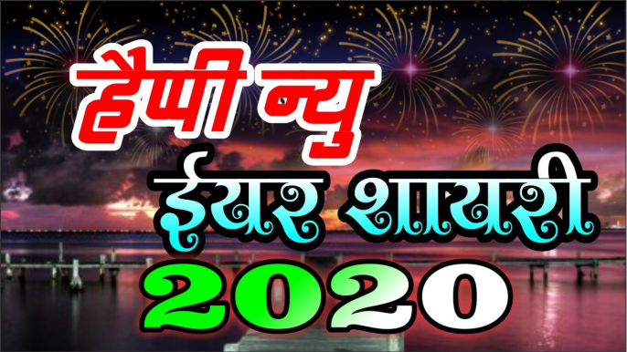 Happy New Year Shayari 2020 | हैप्पी न्यू ईयर शायरी 2020 | नया साल मुबारक शायरी | Naya Saal Ki Shayari | Latest Hindi Shayari Video