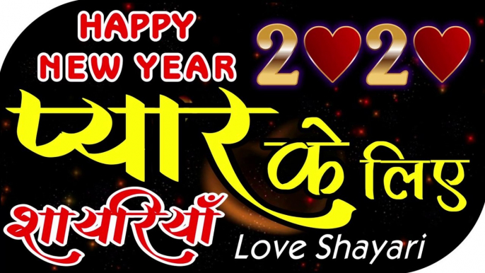 Happy New Year 2020 | Love shayari | प्यार के लिए नए साल पर शायरी | Payar Ke Liye Naye Saal Ki Shayari | प्यार के लिए NEW YEAR शायरी - by Shivanand Verma