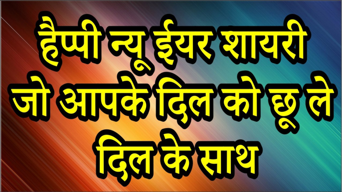 Happy New Year 2020 || हैप्पी न्यू ईयर शायरी 2020 : जो आपका दिल छू ले || Happy New Year Shayari 2020 || Latest Shayari In Hindi